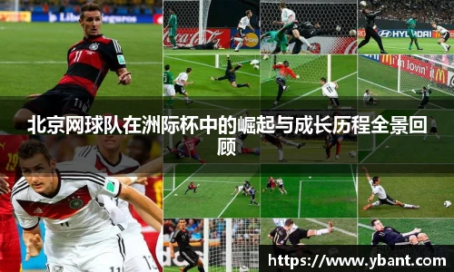 北京网球队在洲际杯中的崛起与成长历程全景回顾