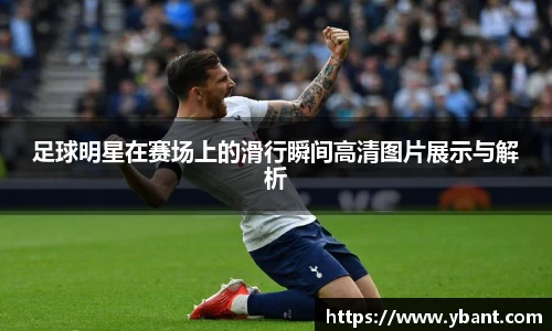 足球明星在赛场上的滑行瞬间高清图片展示与解析