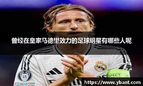 曾经在皇家马德里效力的足球明星有哪些人呢