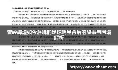 曾经辉煌如今落魄的足球明星背后的故事与困境解析
