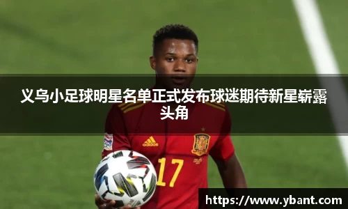 义乌小足球明星名单正式发布球迷期待新星崭露头角