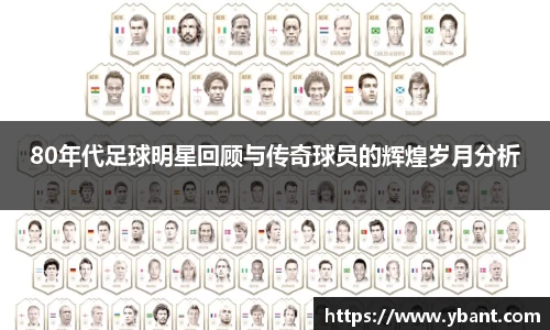 80年代足球明星回顾与传奇球员的辉煌岁月分析
