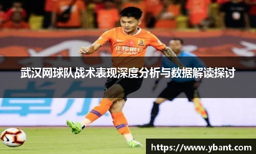 武汉网球队战术表现深度分析与数据解读探讨