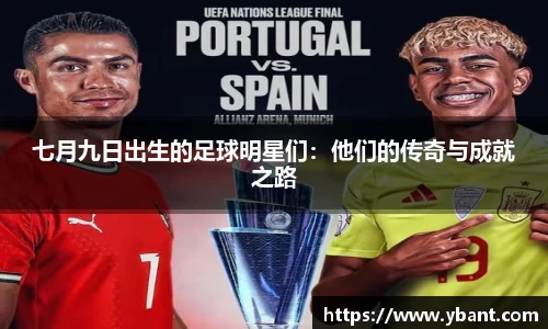 七月九日出生的足球明星们：他们的传奇与成就之路