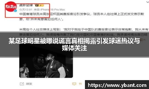 某足球明星被曝说谎言真相揭露引发球迷热议与媒体关注