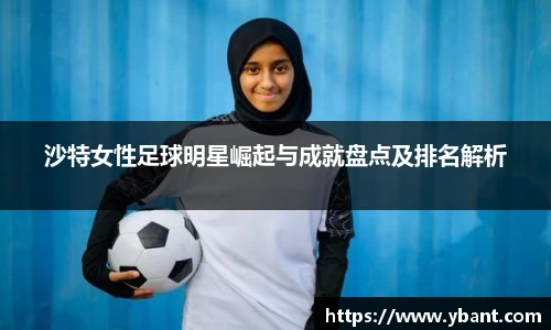 沙特女性足球明星崛起与成就盘点及排名解析