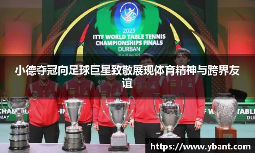 小德夺冠向足球巨星致敬展现体育精神与跨界友谊