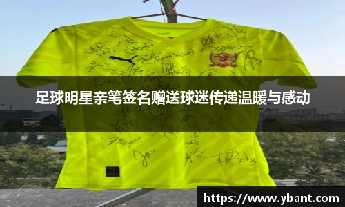 足球明星亲笔签名赠送球迷传递温暖与感动