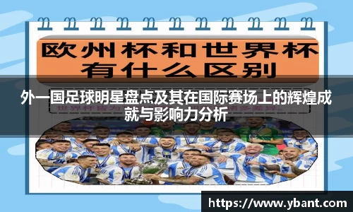 外一国足球明星盘点及其在国际赛场上的辉煌成就与影响力分析