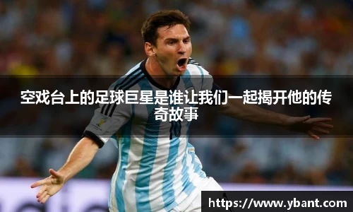 空戏台上的足球巨星是谁让我们一起揭开他的传奇故事