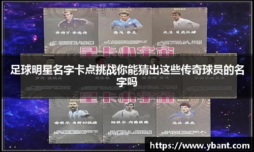 足球明星名字卡点挑战你能猜出这些传奇球员的名字吗