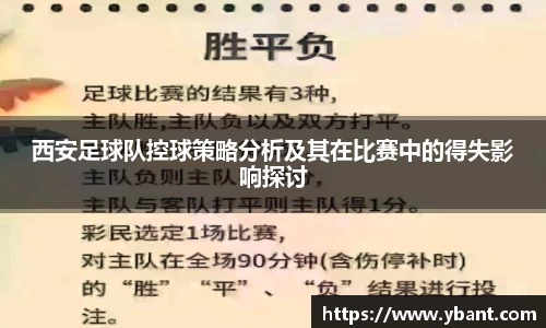 西安足球队控球策略分析及其在比赛中的得失影响探讨