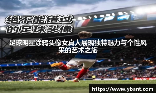 足球明星涂鸦头像女真人展现独特魅力与个性风采的艺术之旅