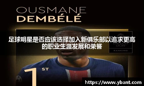 足球明星是否应该选择加入新俱乐部以追求更高的职业生涯发展和荣誉