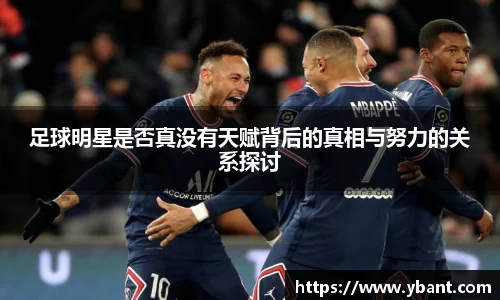 足球明星是否真没有天赋背后的真相与努力的关系探讨