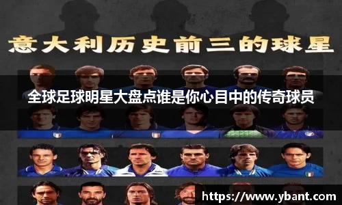 全球足球明星大盘点谁是你心目中的传奇球员