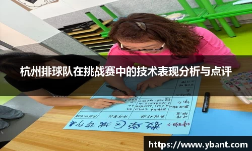 杭州排球队在挑战赛中的技术表现分析与点评