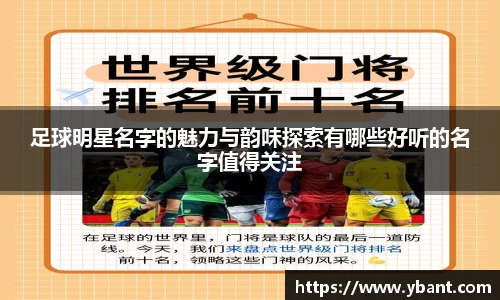 足球明星名字的魅力与韵味探索有哪些好听的名字值得关注